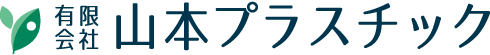 山本プラスチック