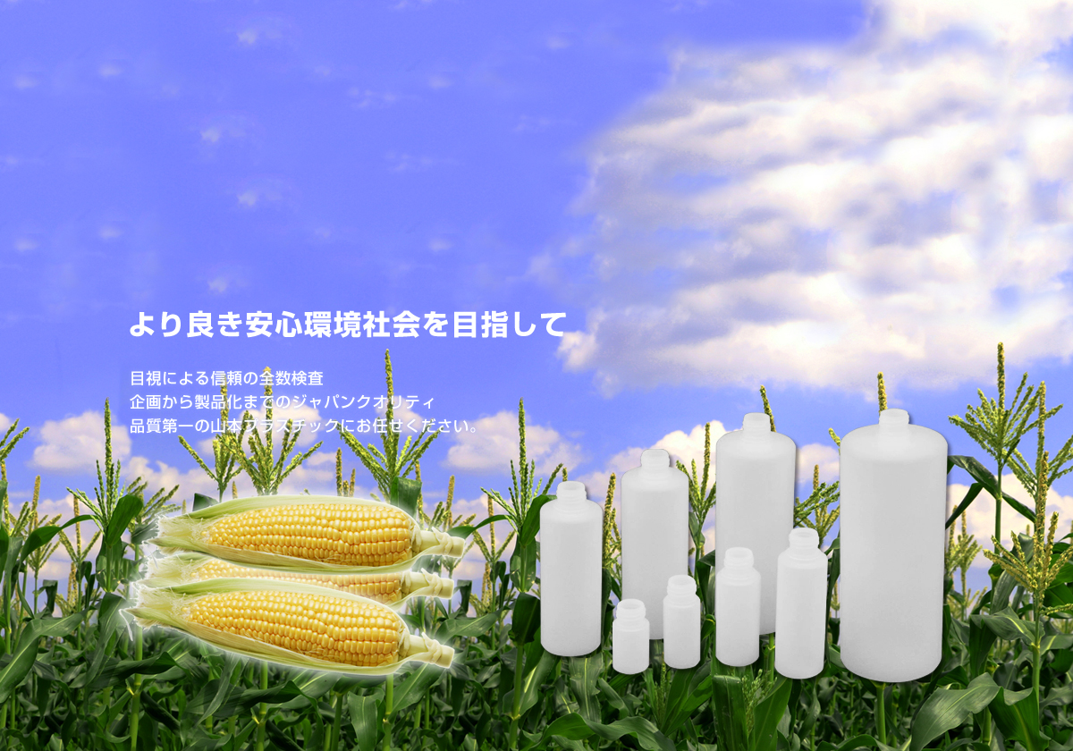 より良き安心環境社会を目指して 目視による信頼の全数検査 企画から製品化までのジャパンクオリティ 品質第一の山本プラスチックにお任せください。