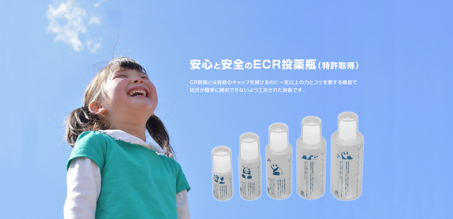 安心と安全のECR投薬瓶（特許取得）CR容器とは容器のキャップを開けるのに一定以上の力とコツを要する構造で幼児が簡単に開封できないよう工夫された容器です。