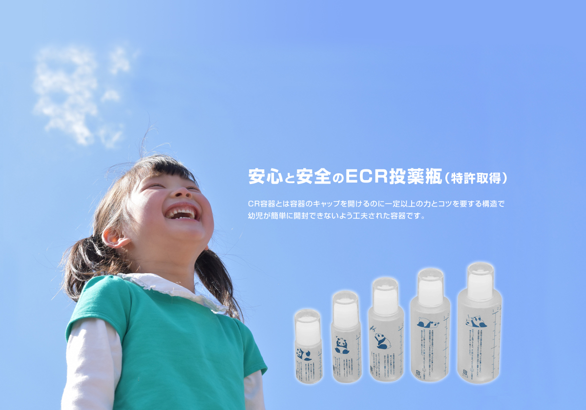 安心と安全のECR投薬瓶（特許取得）CR容器とは容器のキャップを開けるのに一定以上の力とコツを要する構造で幼児が簡単に開封できないよう工夫された容器です。